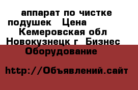 аппарат по чистке подушек › Цена ­ 25 000 - Кемеровская обл., Новокузнецк г. Бизнес » Оборудование   